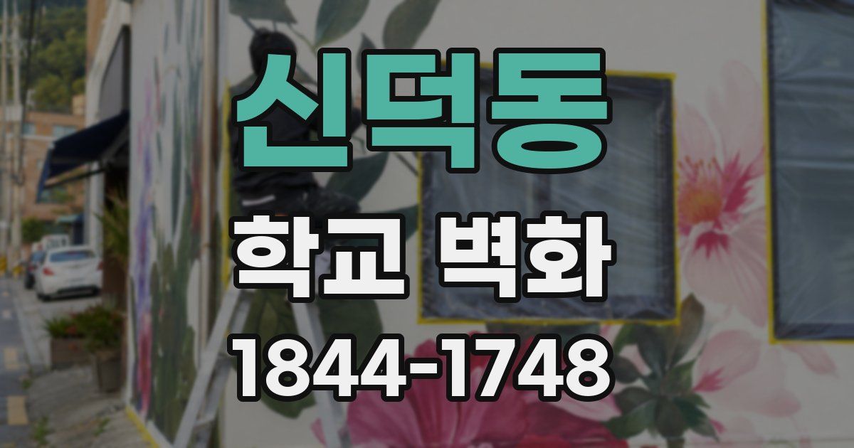신덕동 학교 벽화