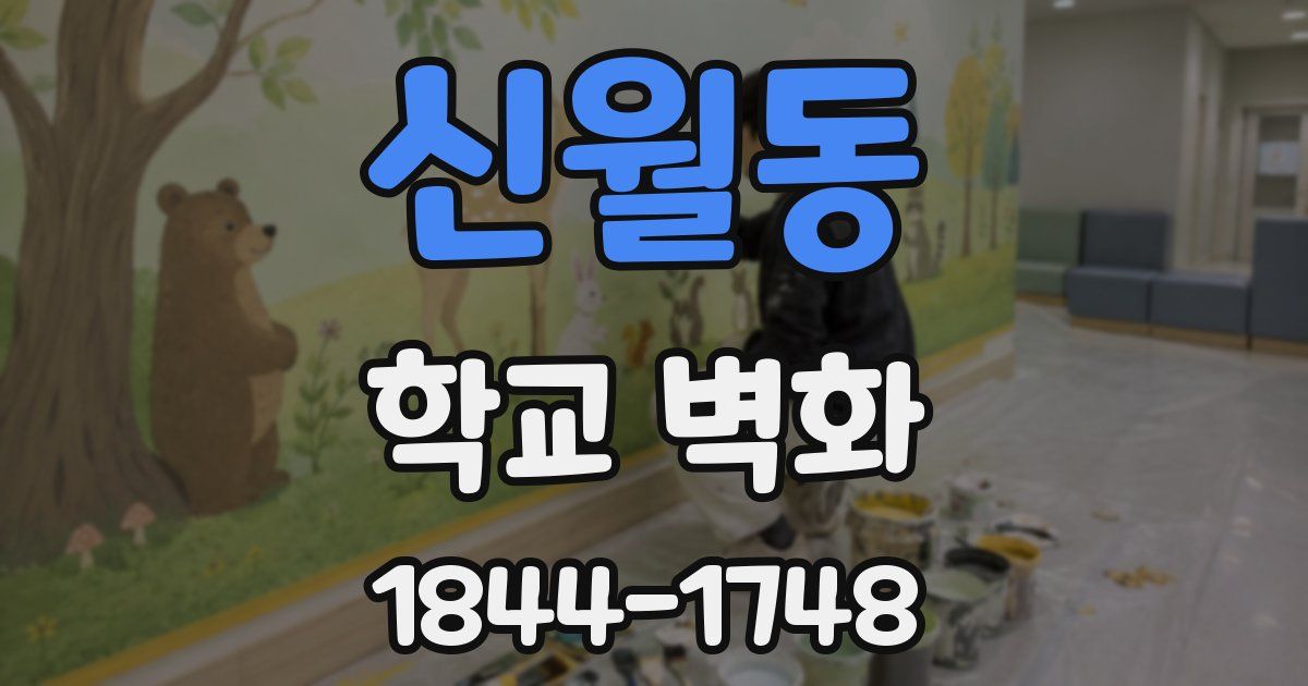 신월동 학교 벽화
