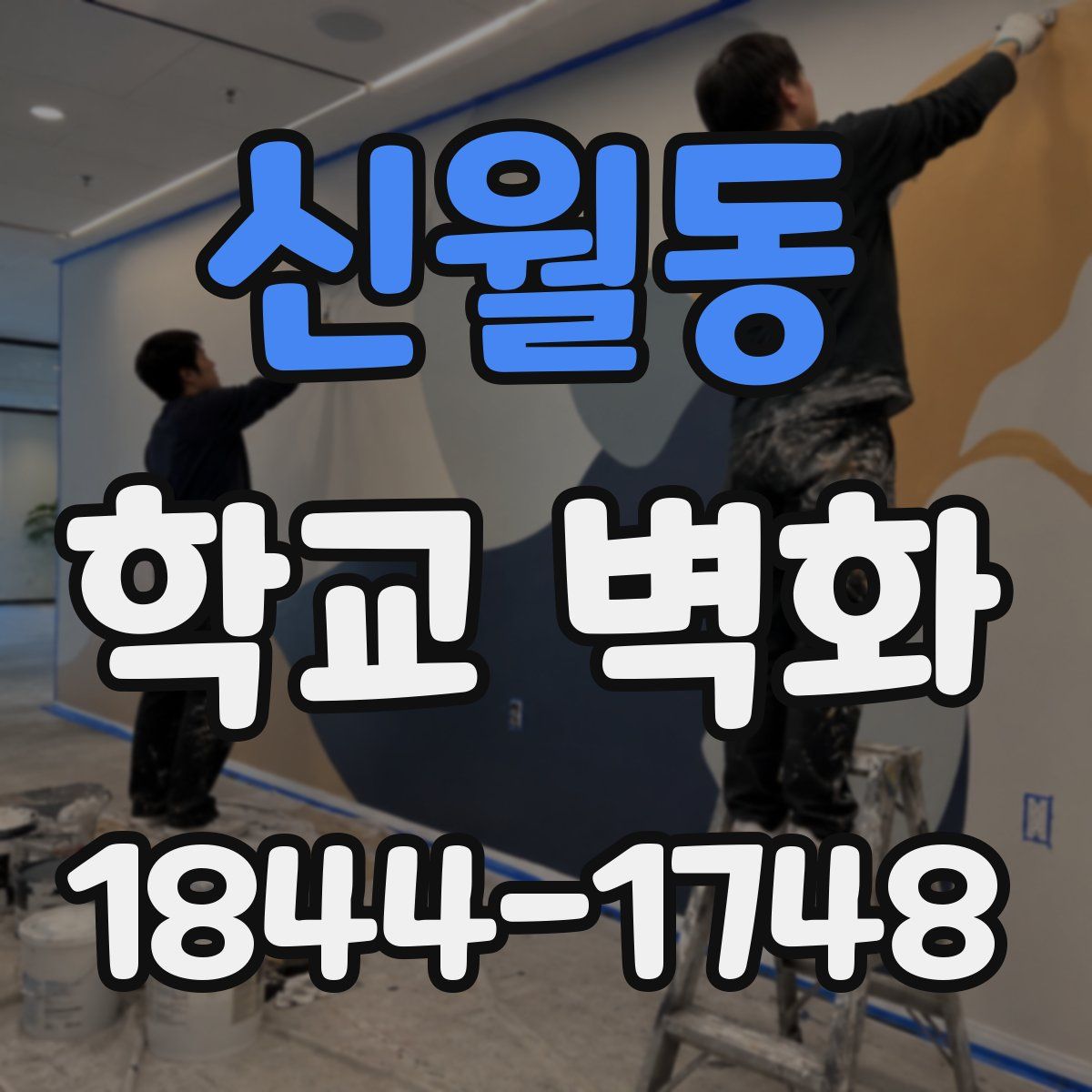 신월동 학교 벽화