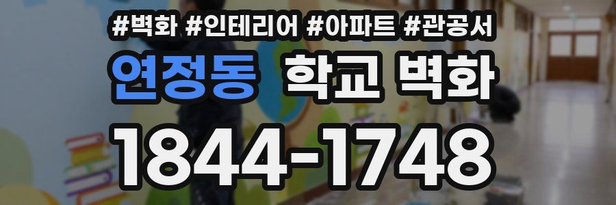 연정동 학교 벽화