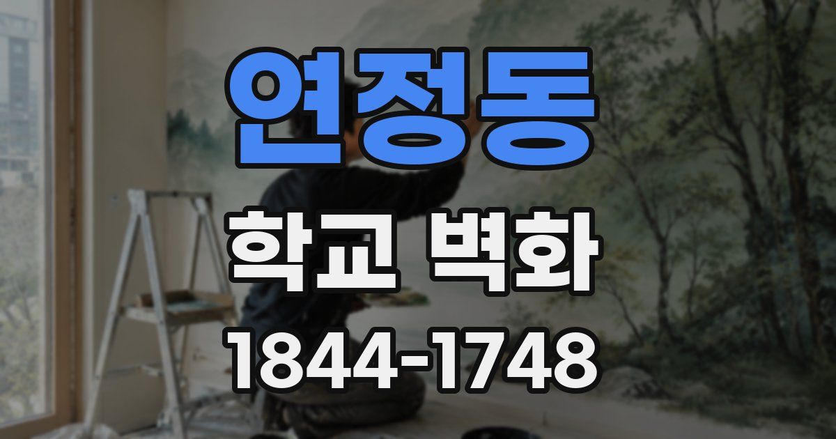 연정동 학교 벽화