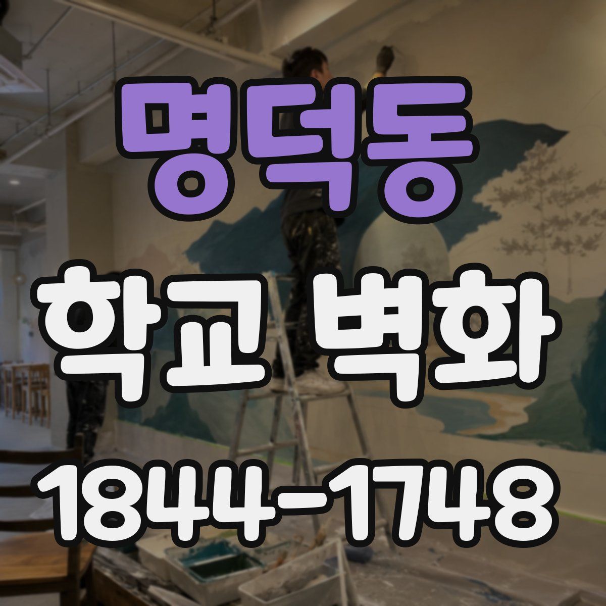명덕동 학교 벽화