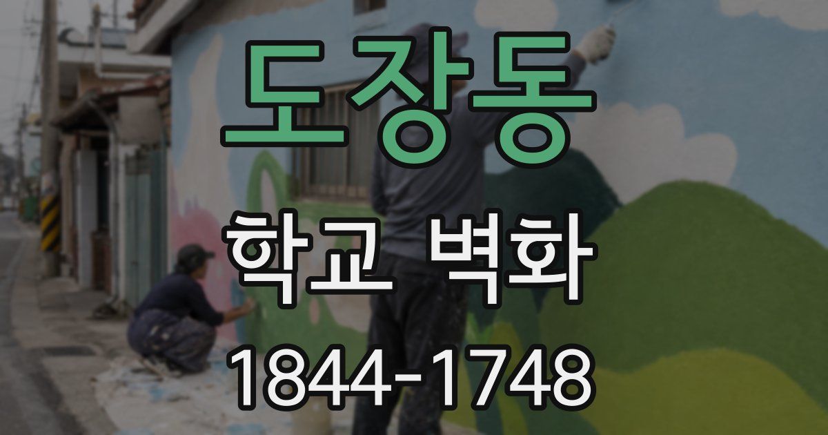 도장동 학교 벽화