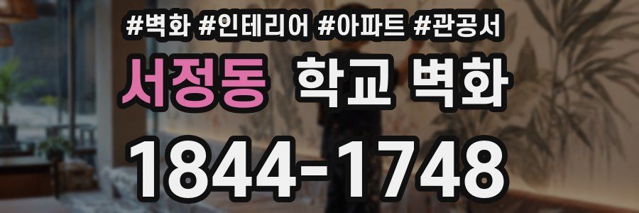 서정동 학교 벽화