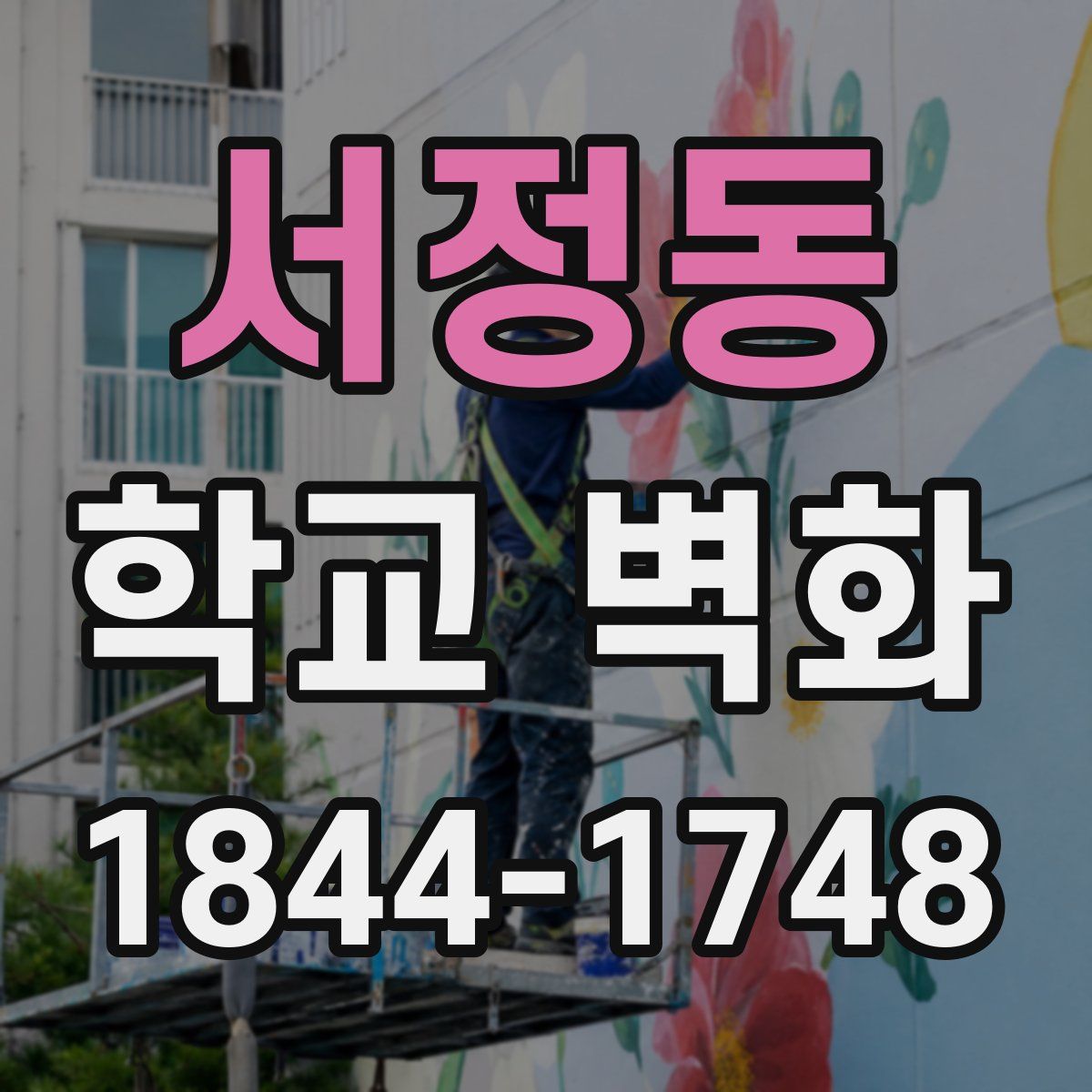 서정동 학교 벽화