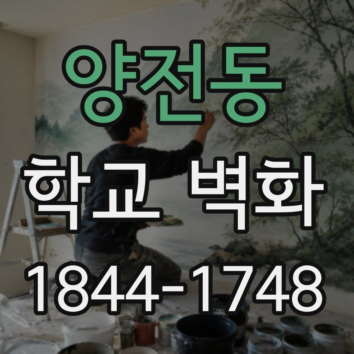 양전동 학교 벽화