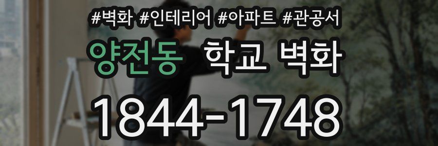 양전동 학교 벽화