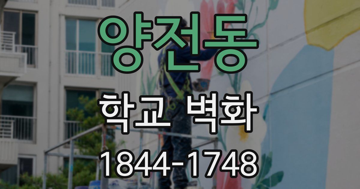 양전동 학교 벽화