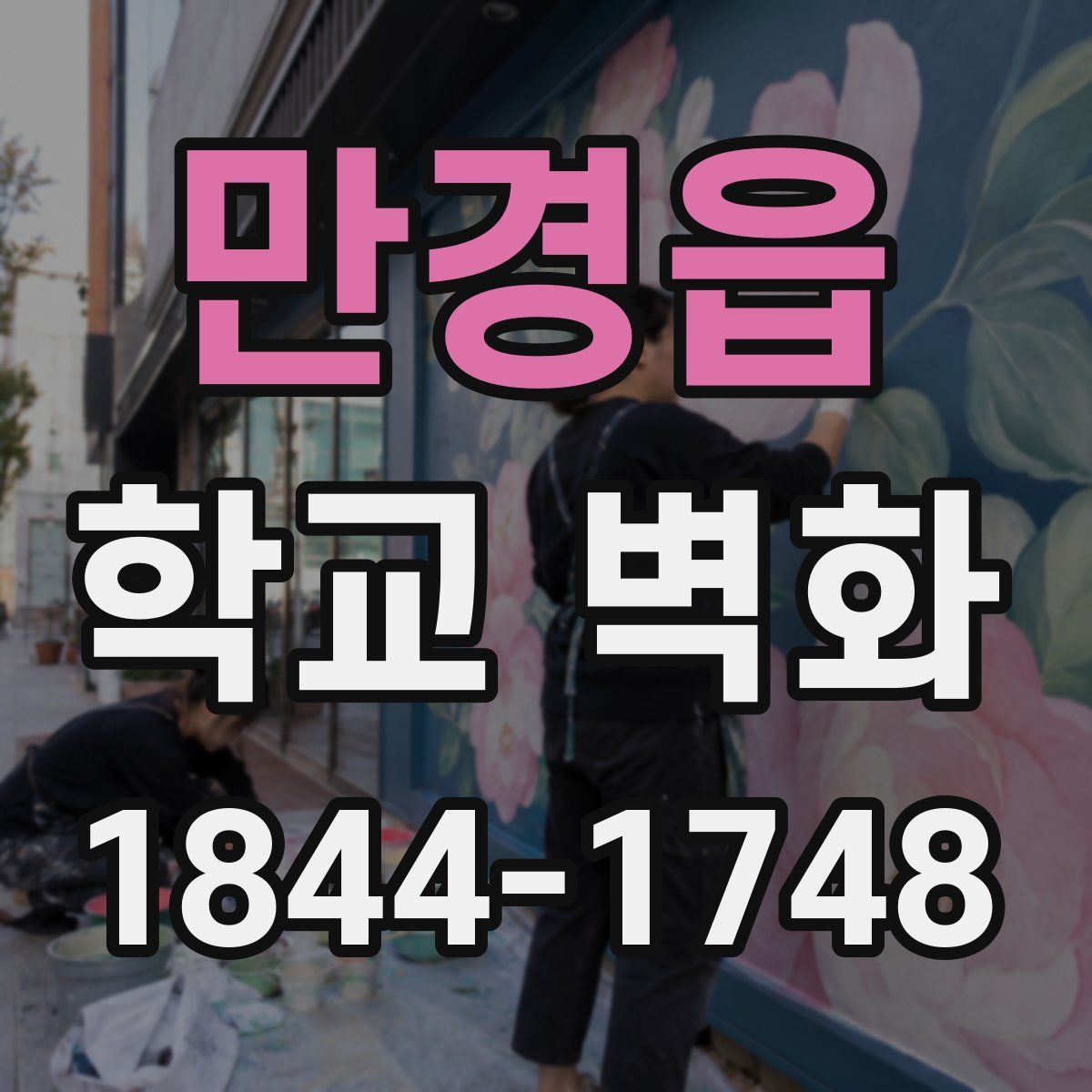 만경읍 학교 벽화