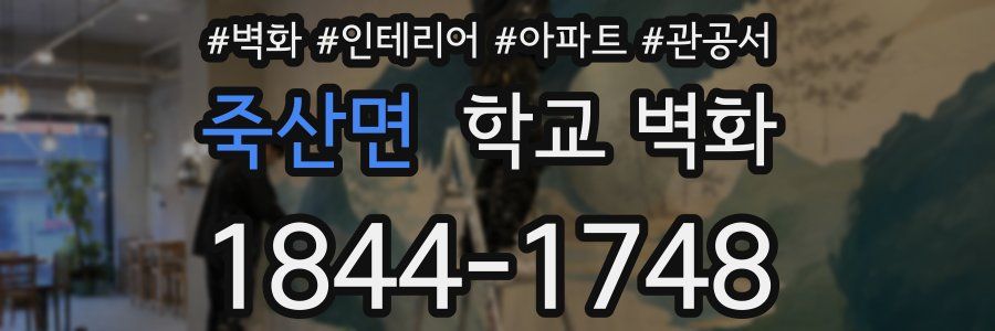 죽산면 학교 벽화