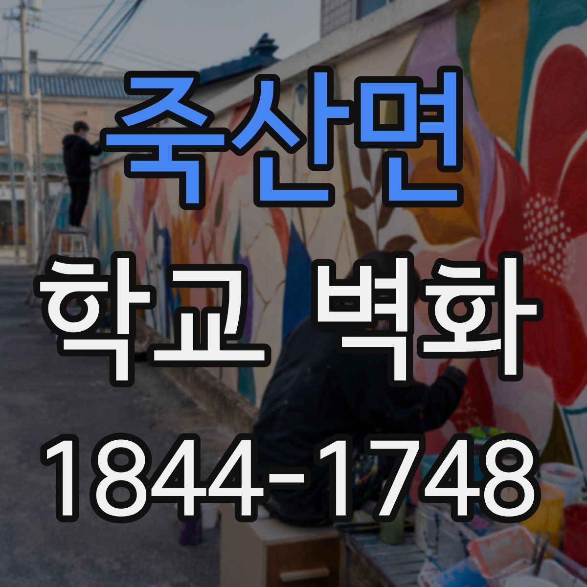 죽산면 학교 벽화