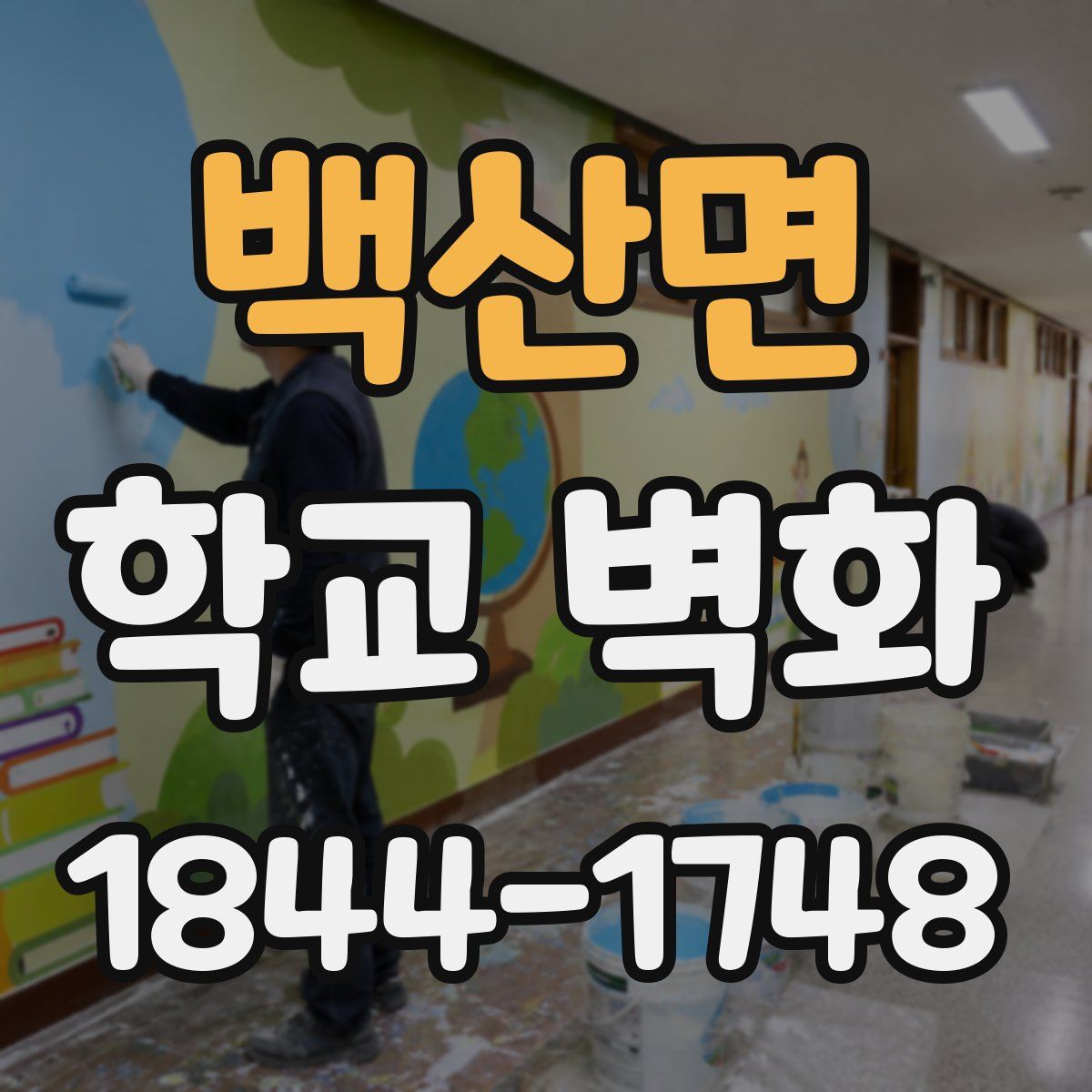 백산면 학교 벽화