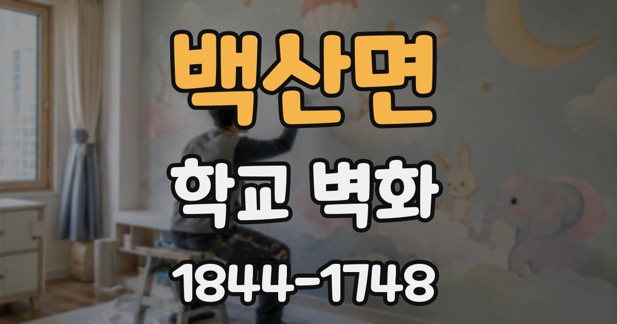 백산면 학교 벽화