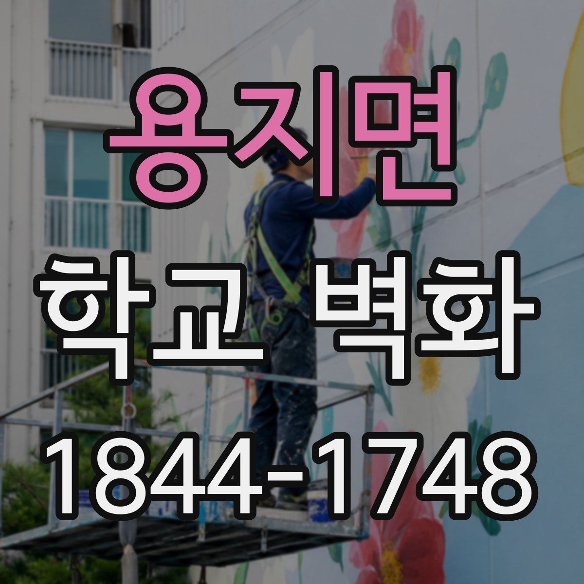 용지면 학교 벽화