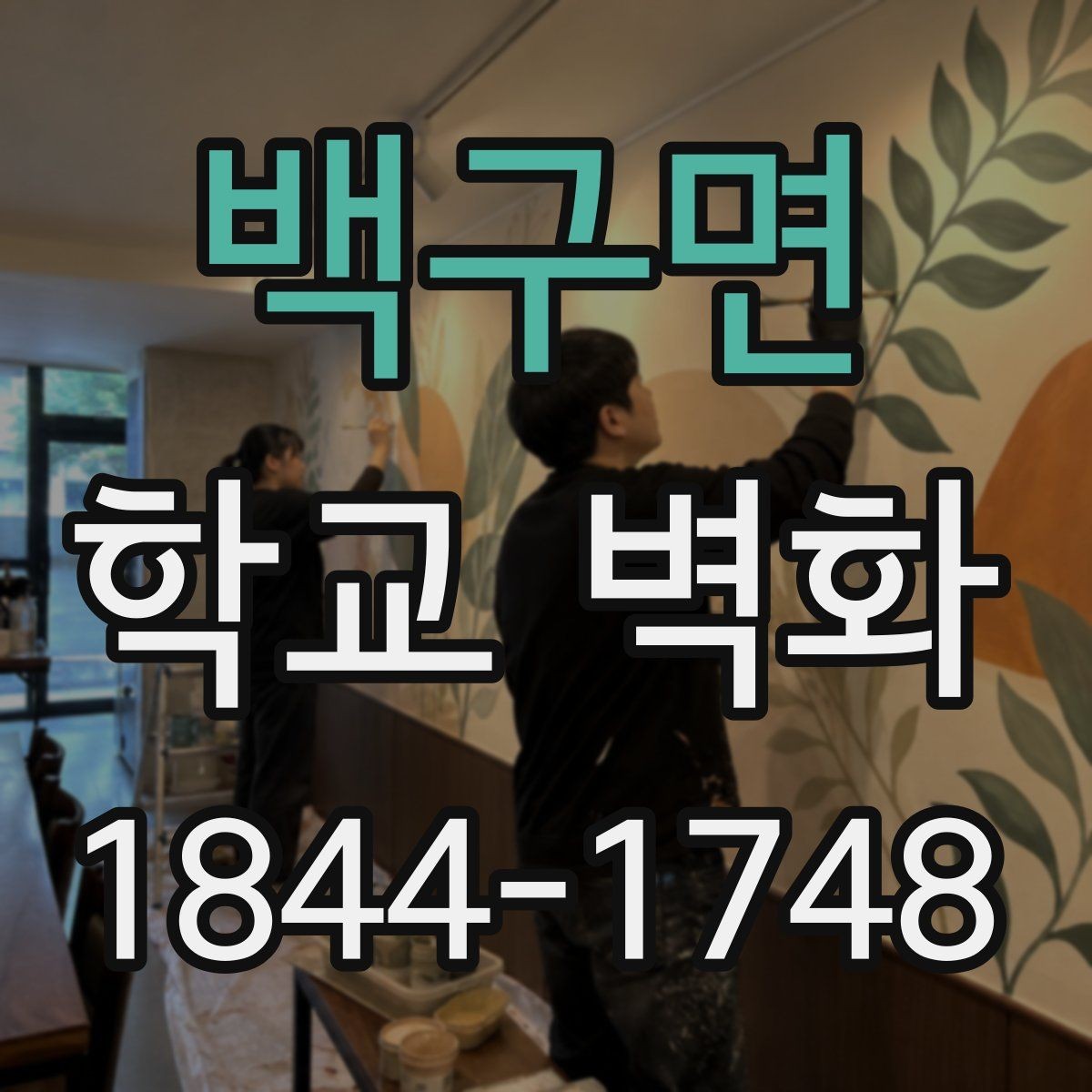 백구면 학교 벽화 교사 회의에서 도안 확정까지의 준비 순서