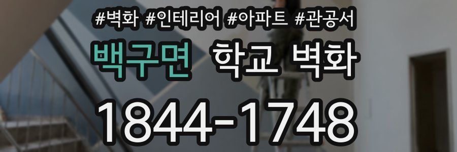 백구면 학교 벽화