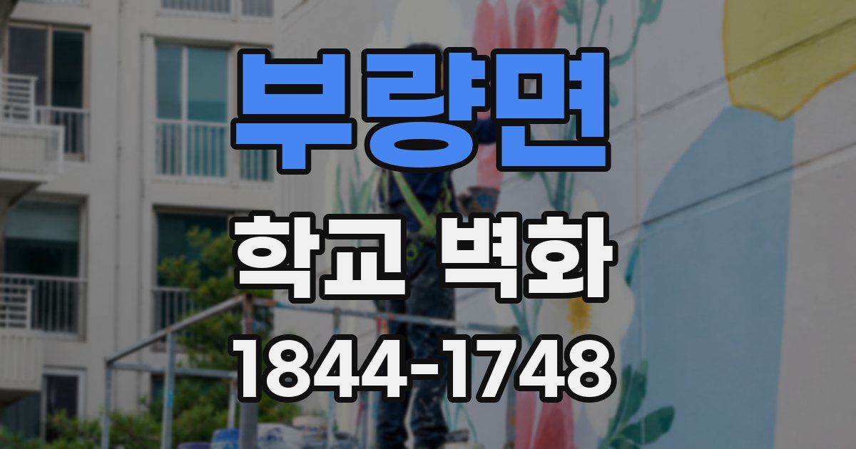 부량면 학교 벽화