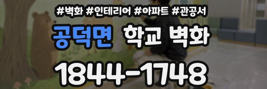공덕면 학교 벽화