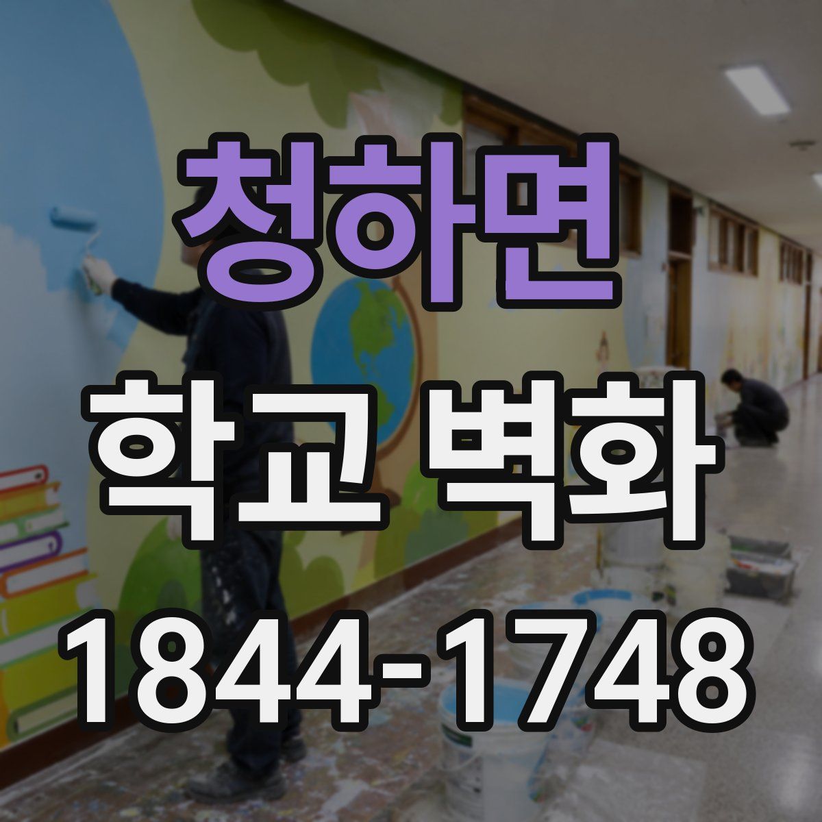 청하면 학교 벽화