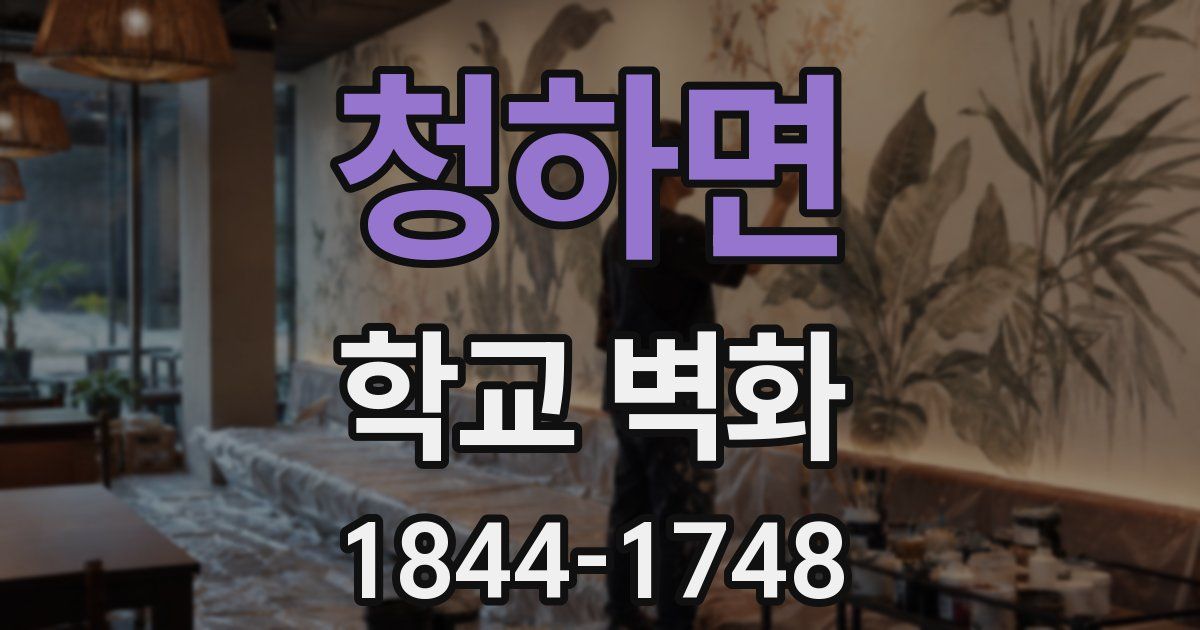청하면 학교 벽화