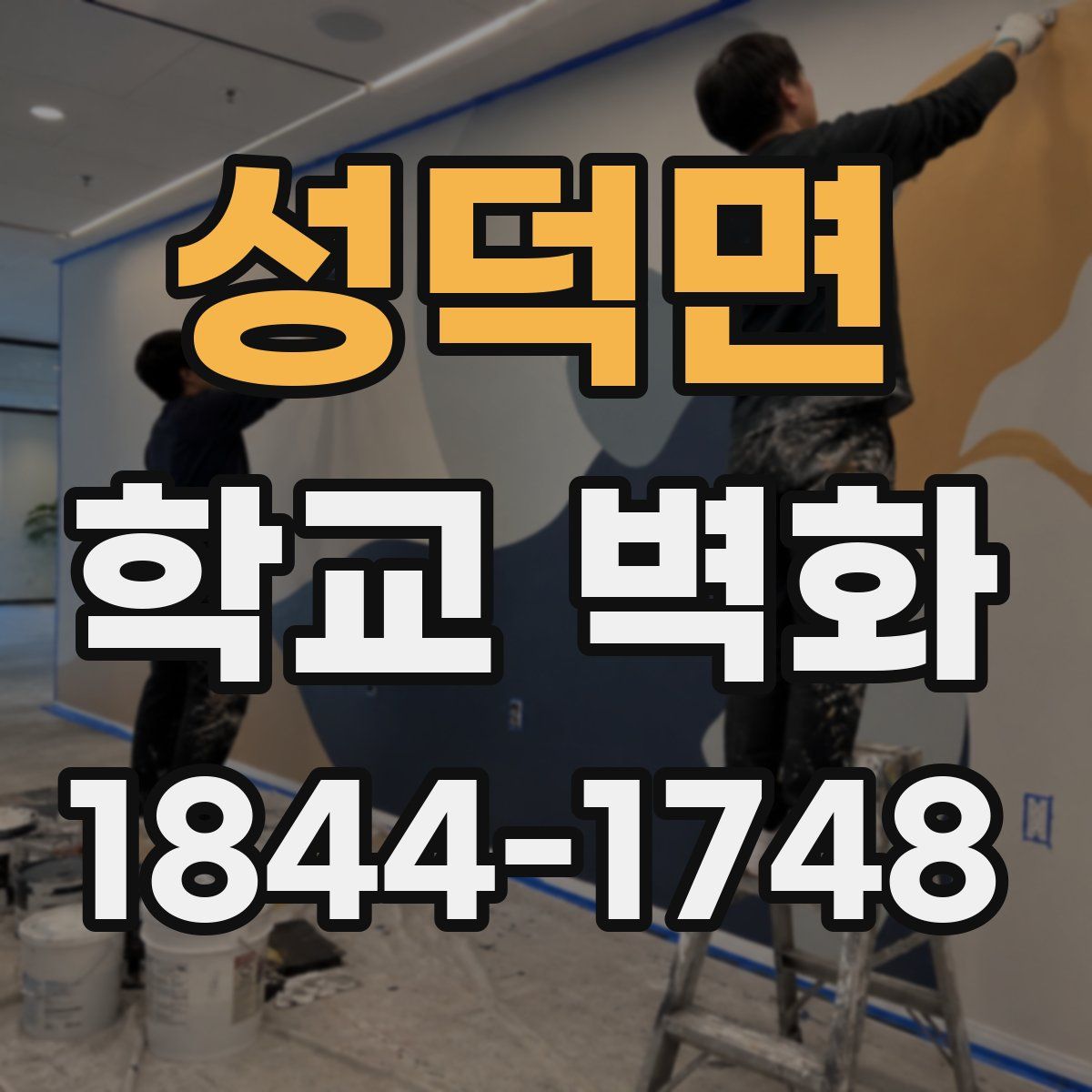 성덕면 학교 벽화