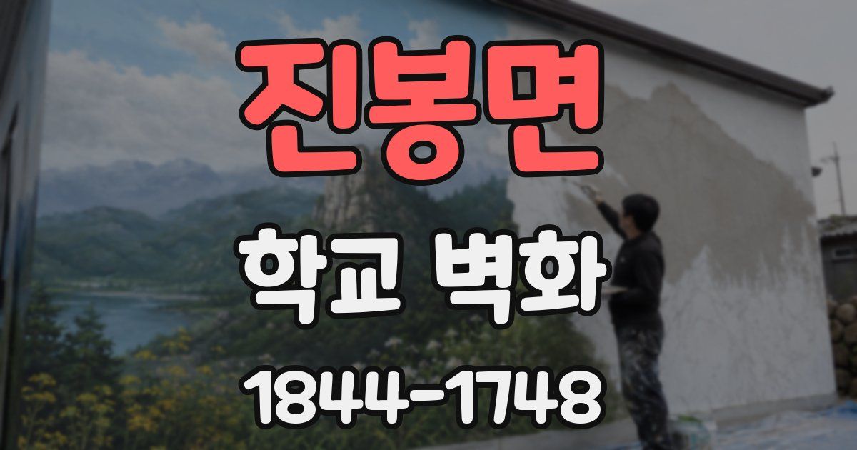 진봉면 학교 벽화