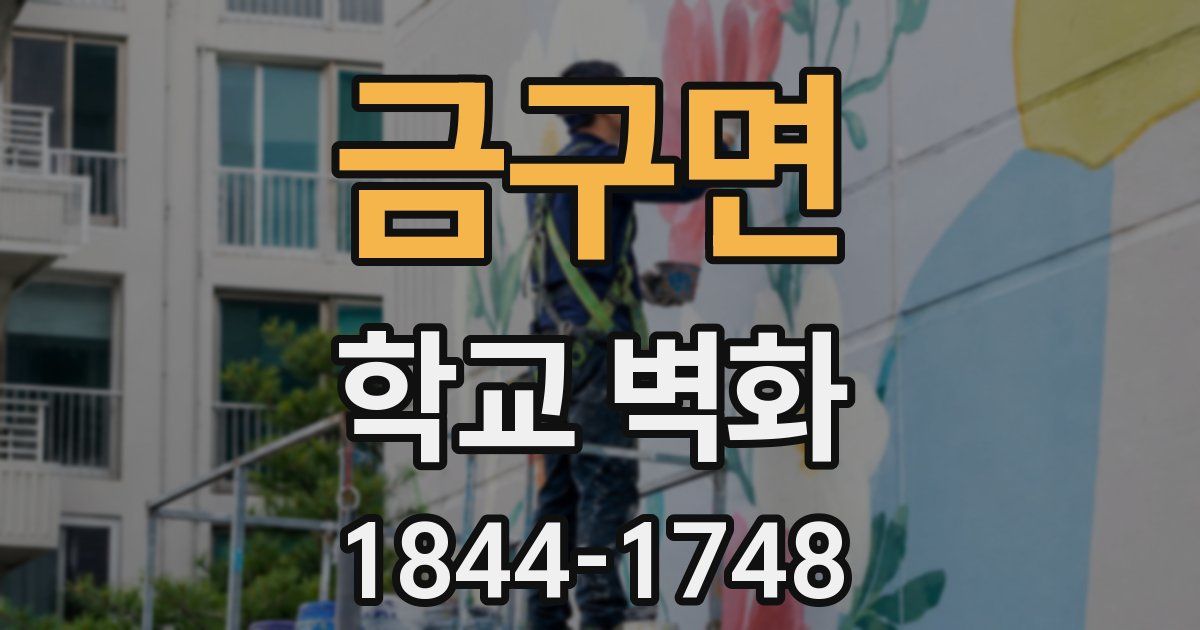 금구면 학교 벽화