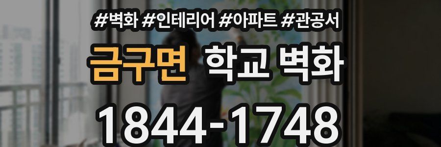 금구면 학교 벽화