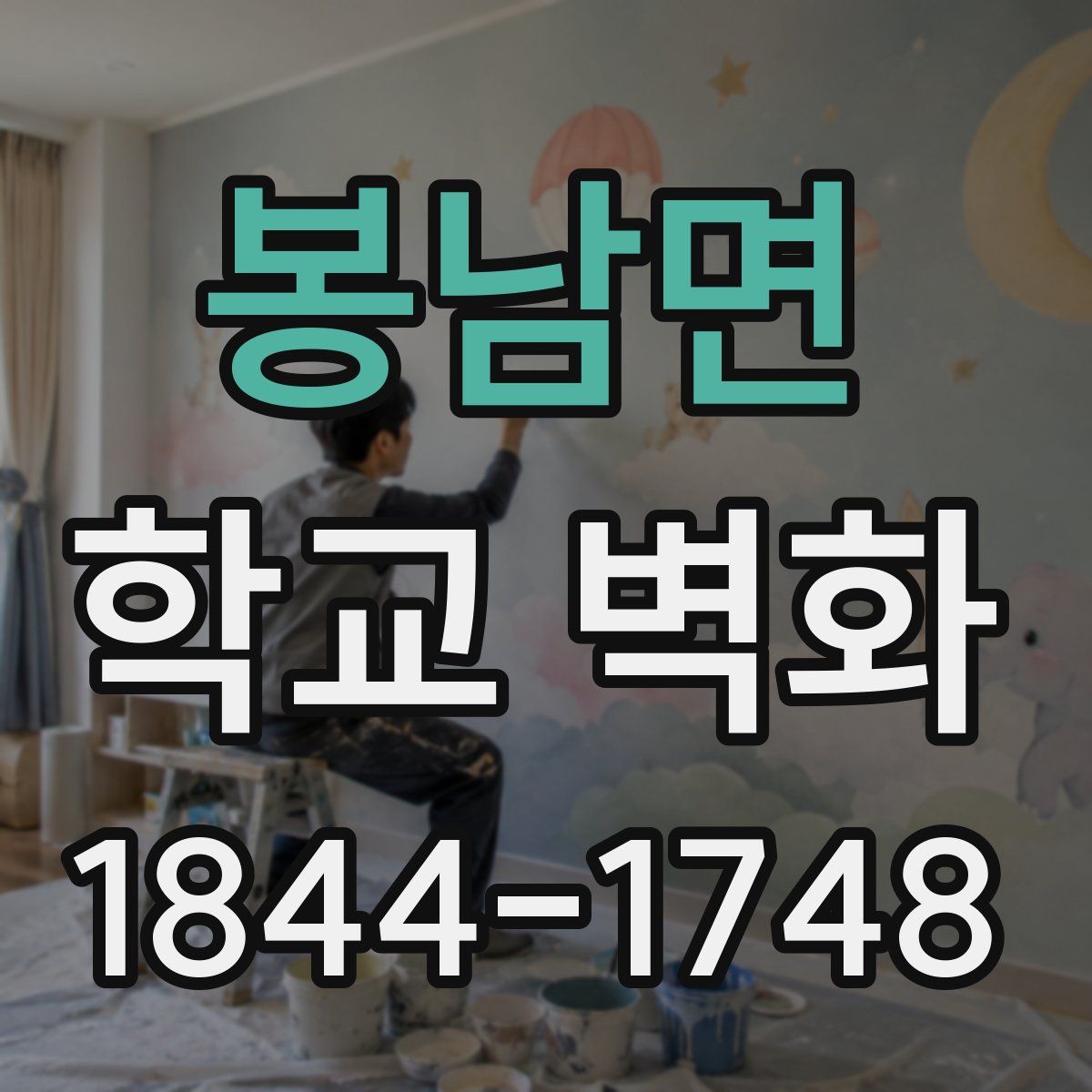 봉남면 학교 벽화