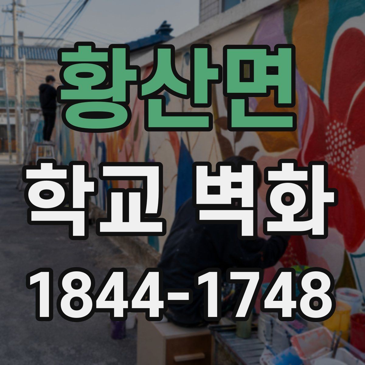 황산면 학교 벽화 학생 의견을 반영한 공동 제작 사례