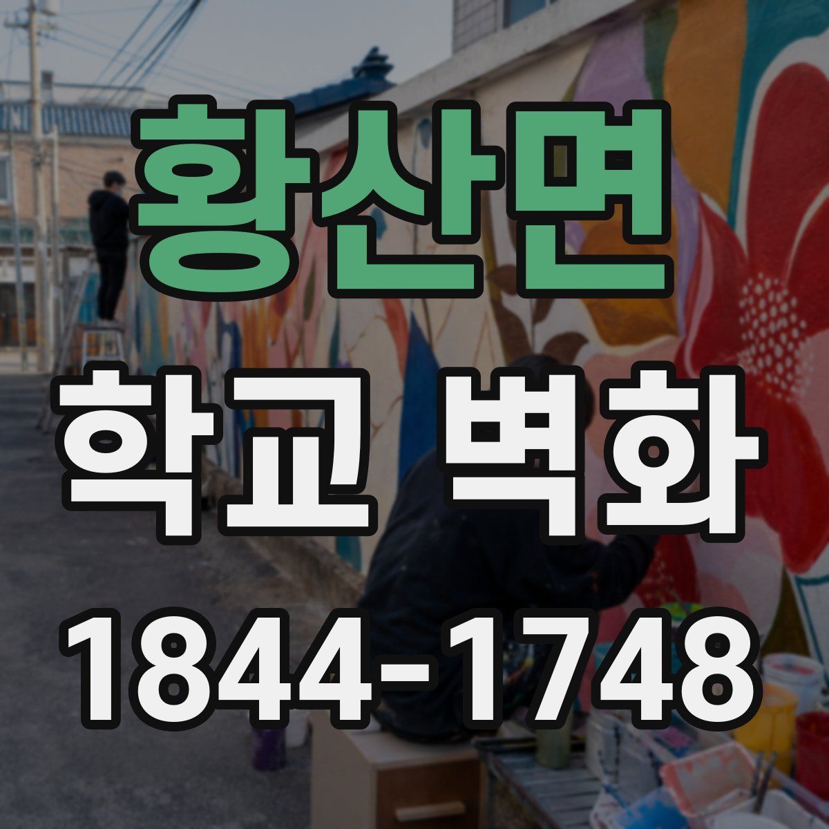 황산면 학교 벽화
