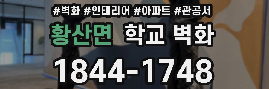 황산면 학교 벽화