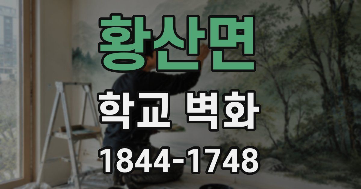 황산면 학교 벽화