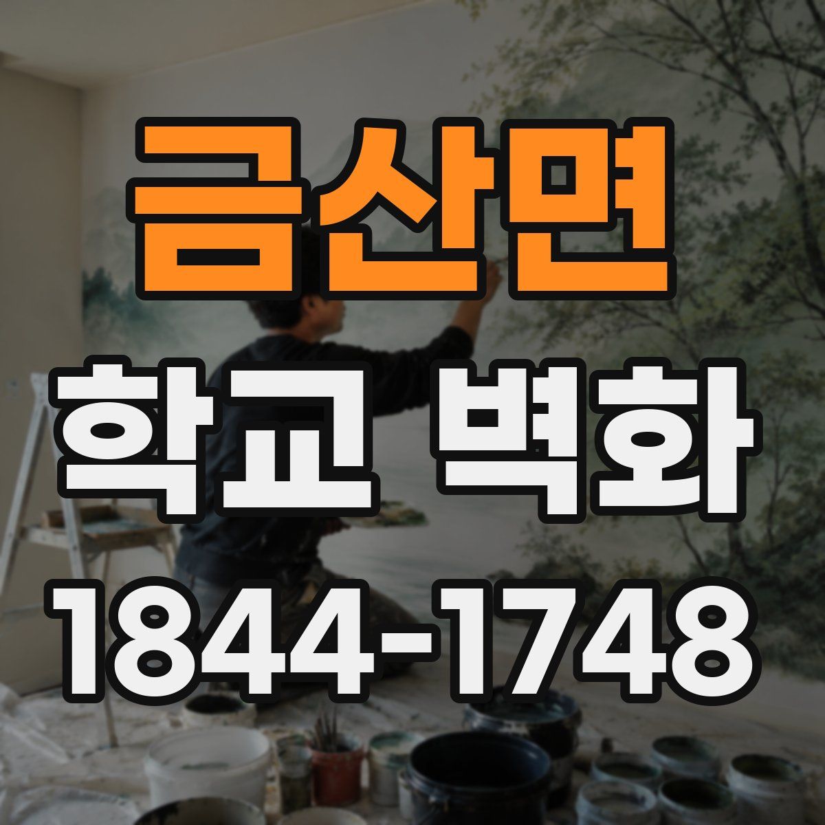 금산면 학교 벽화