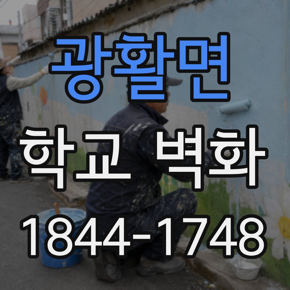 광활면 학교 벽화