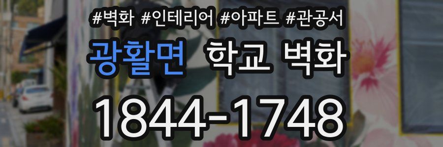 광활면 학교 벽화
