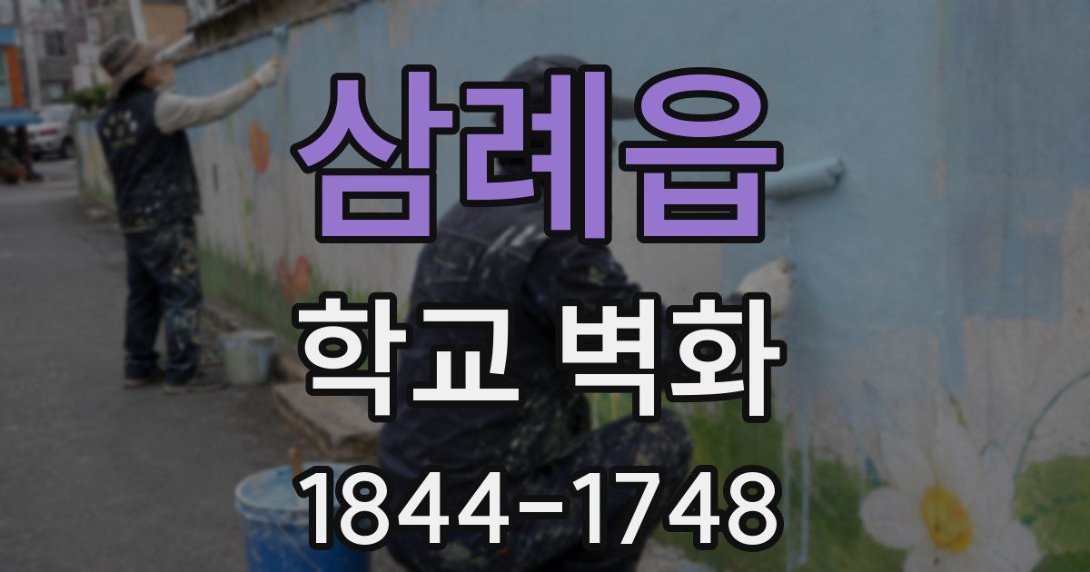 삼례읍 학교 벽화
