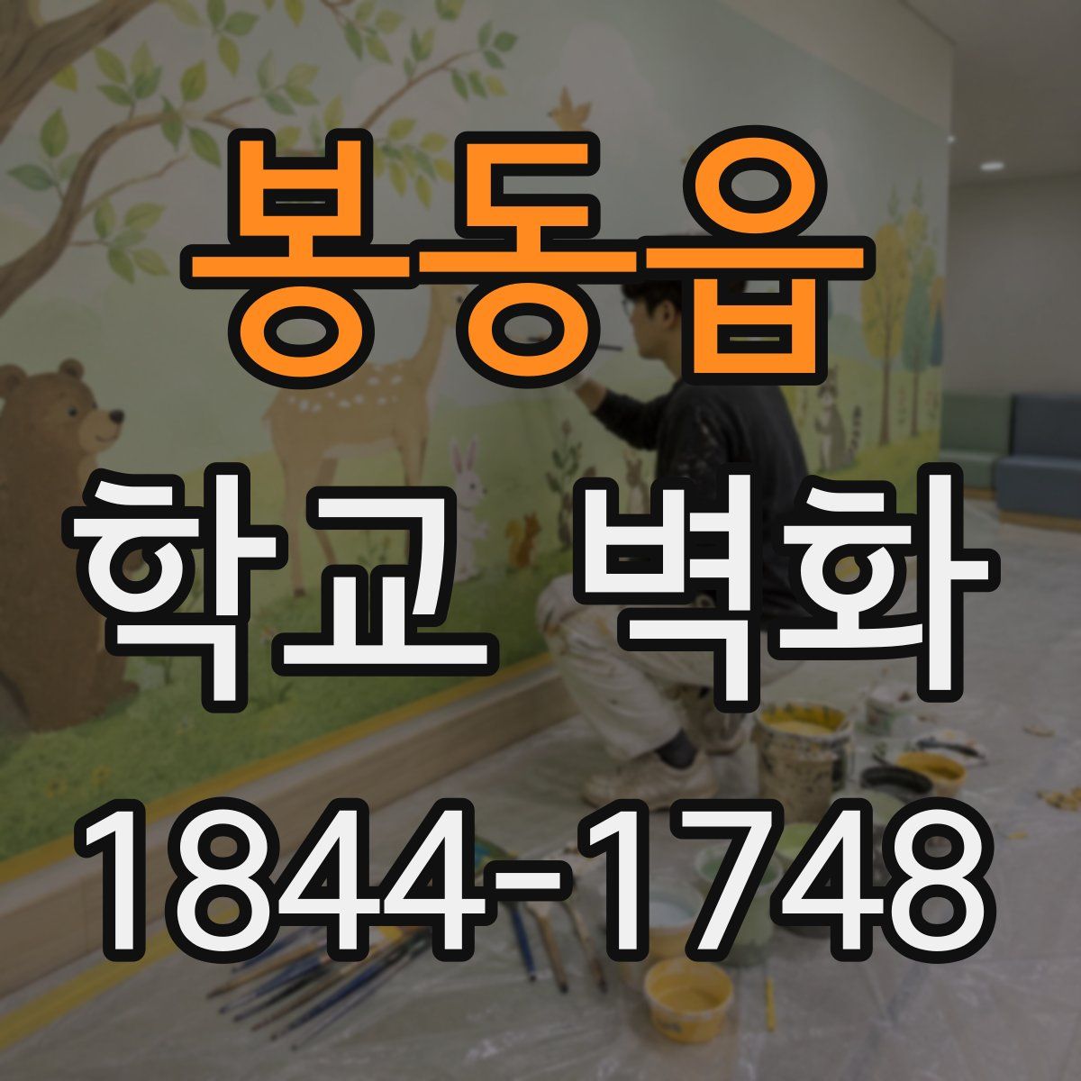 봉동읍 학교 벽화