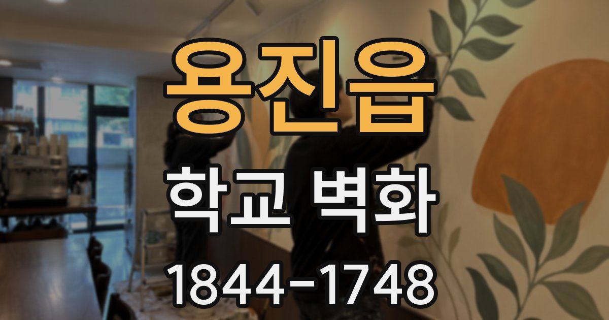 용진읍 학교 벽화
