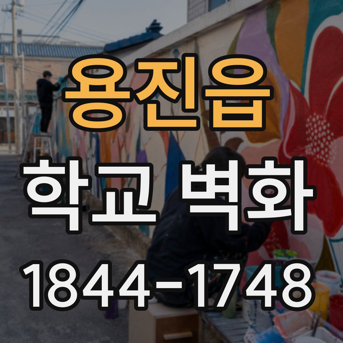 용진읍 학교 벽화