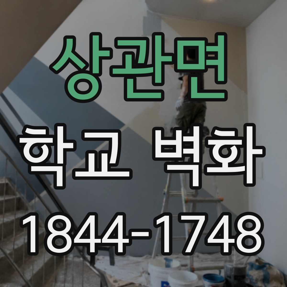 상관면 학교 벽화