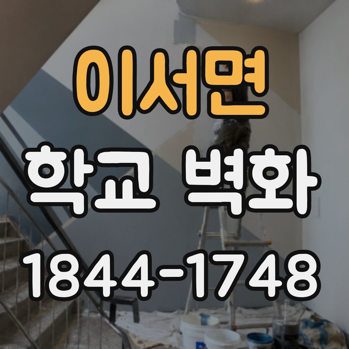 이서면 학교 벽화
