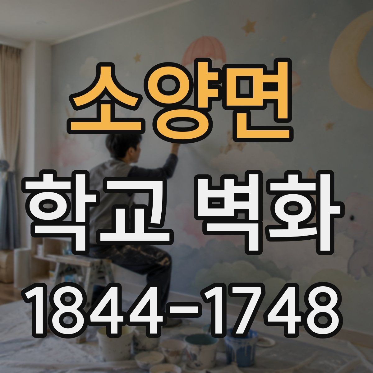 소양면 학교 벽화 저학년이 보기 편한 부드러운 색 조합