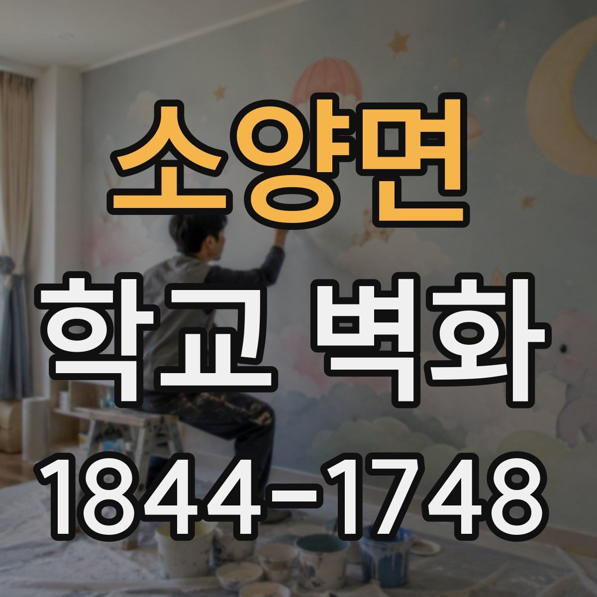 소양면 학교 벽화