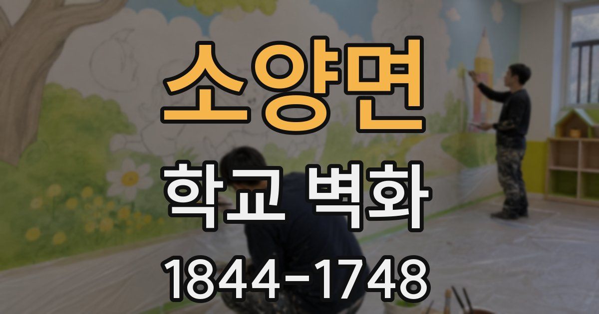 소양면 학교 벽화