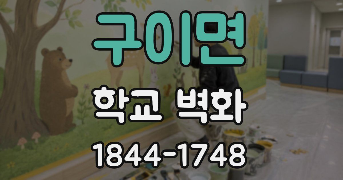 구이면 학교 벽화
