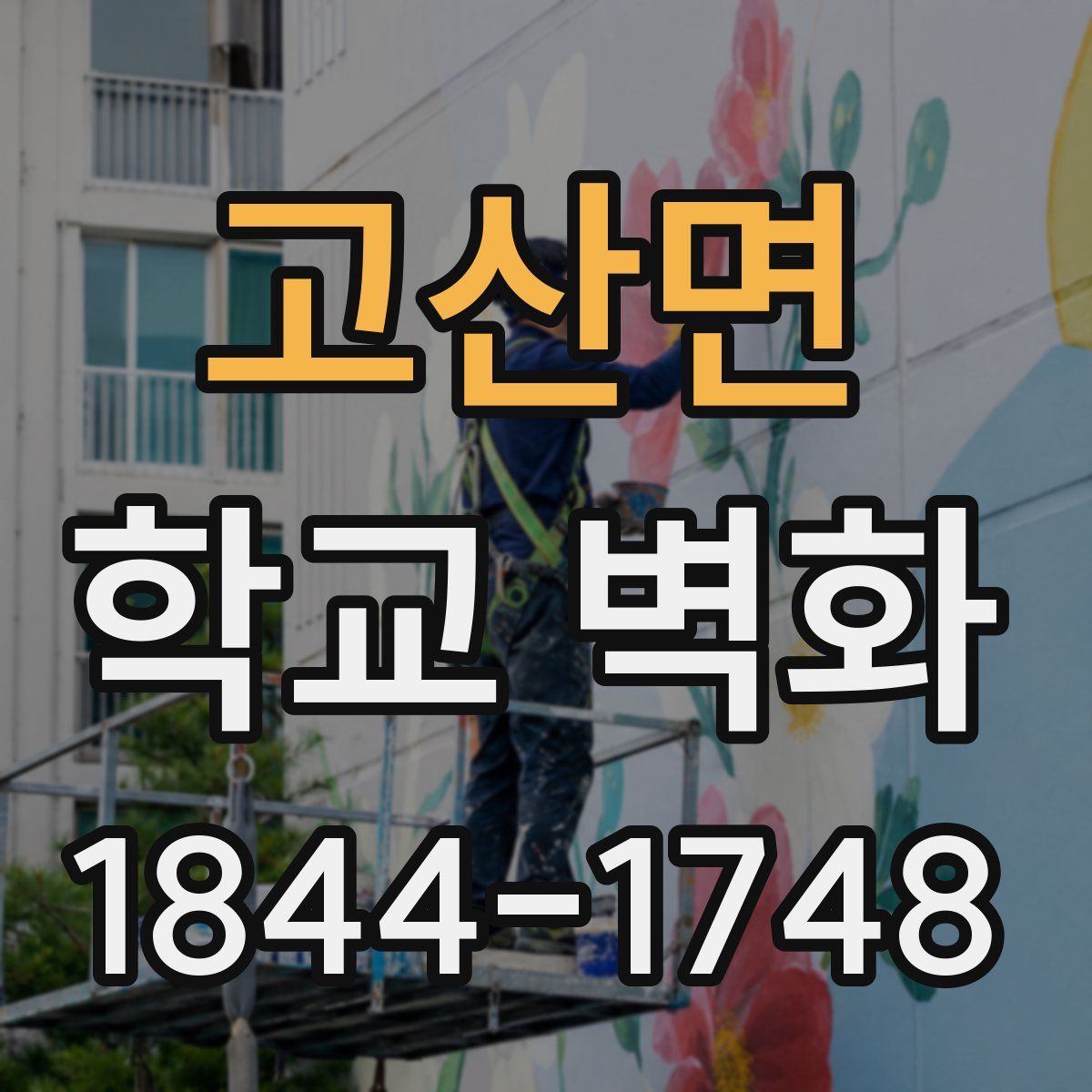 고산면 학교 벽화