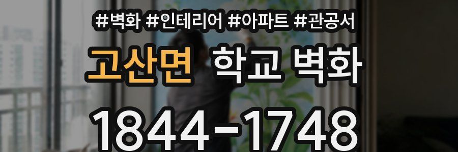 고산면 학교 벽화