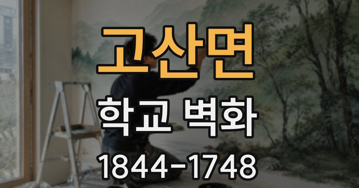 고산면 학교 벽화