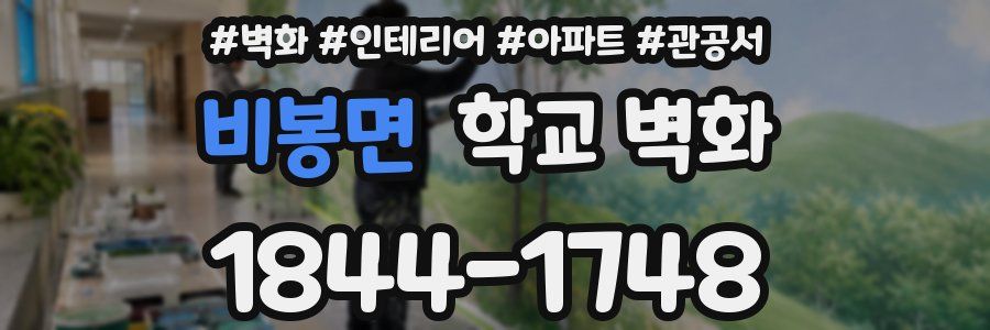 비봉면 학교 벽화